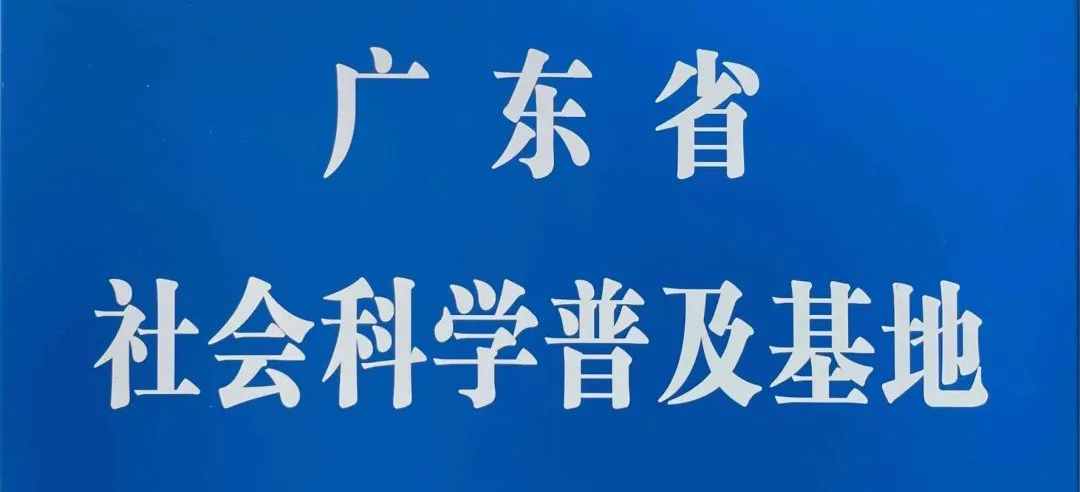 创新数字社科基地新模式，AIGC绽放初步社会效应
