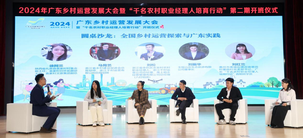 2024年广东乡村运营发展大会暨“千名农村职业经理人培育行动”第二期开班，打造乡村人才振兴工作的靓丽“名片”