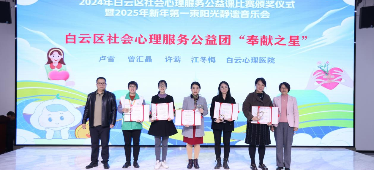 广州白云社会心理服务公益课比赛揭榜！24镇街佳作齐聚共筑心理防线