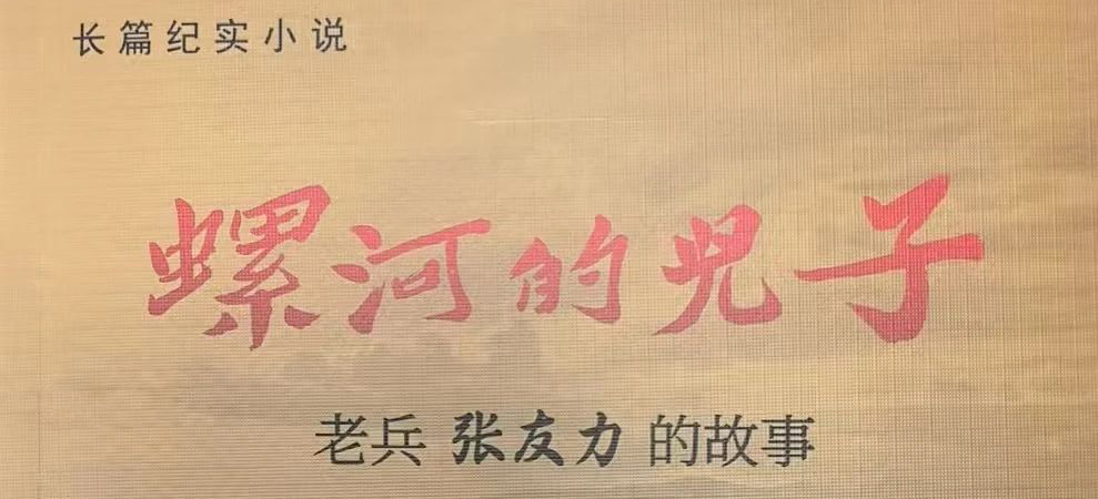 老兵张友力一生精采的故事——长篇纪实小说《螺河的儿子》正式出版