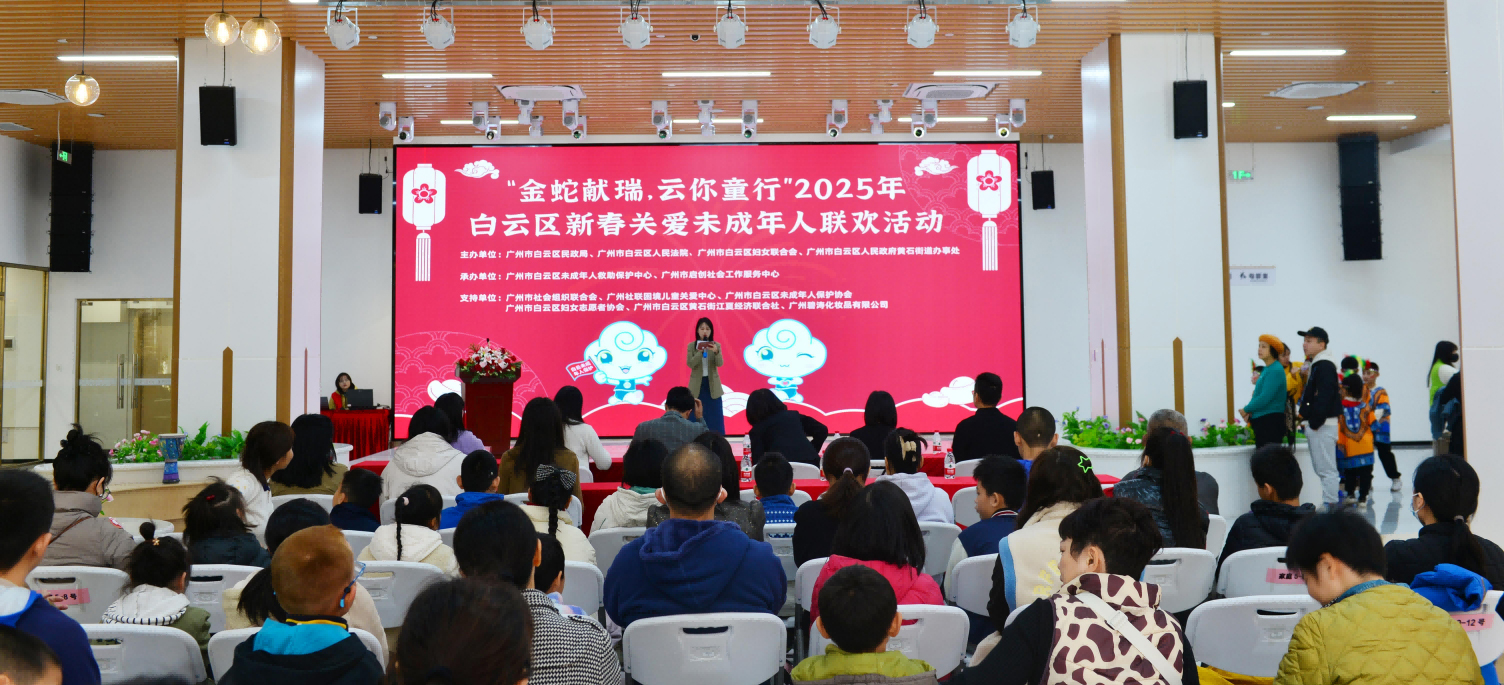 “金蛇献瑞，云你童行”2025年白云区新春关爱未成年人