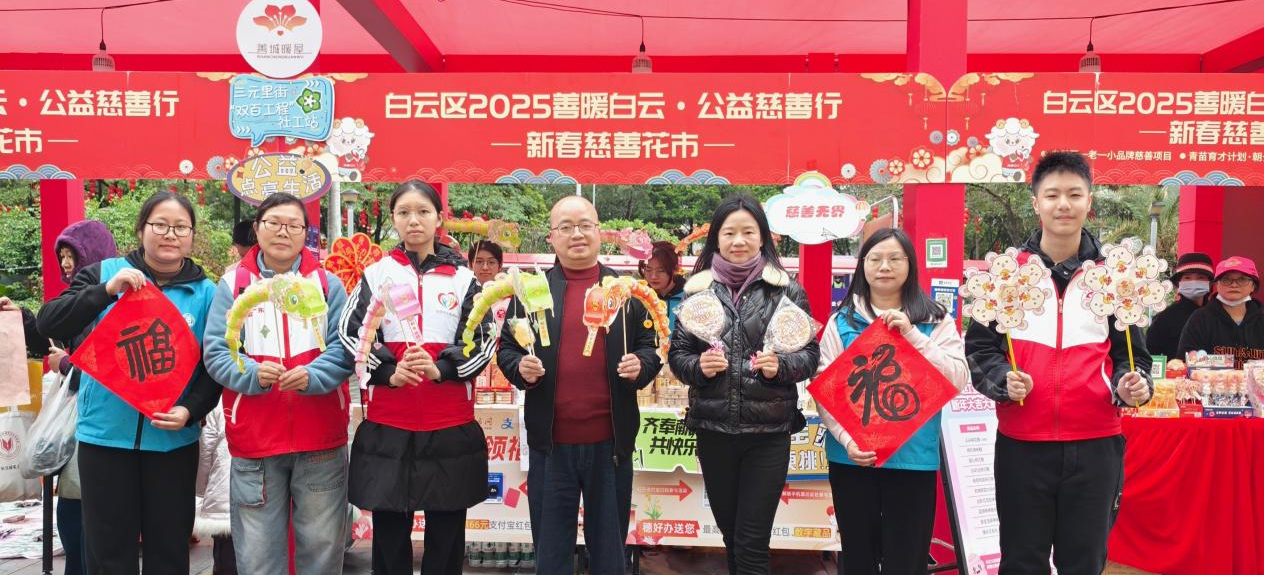 2025年白云区“善暖白云”公益慈善行迎春花市爱心义卖响锣