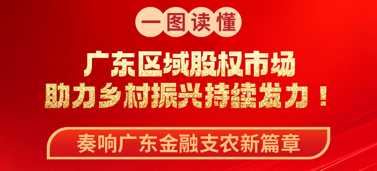 金融支农助力“百千万工程”！一图数览广东区域股权市场助力乡村振兴持续发力