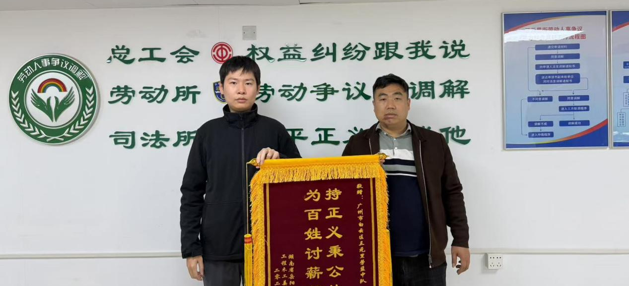 助工人讨回欠薪！白云三元里街劳监中队获赠锦旗