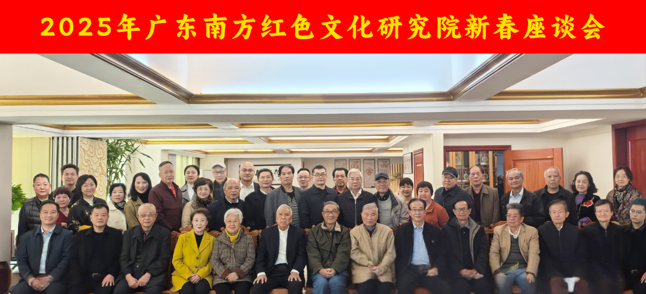同铭初心使命，共抒红色情怀——广东南方红色文化研究院召开2025年新春座谈会
