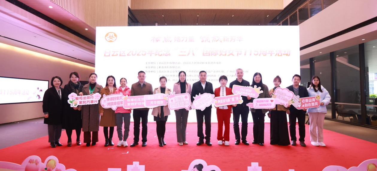 致敬每一位巾帼奋斗者！广州白云举行纪念“三八”国际妇女节115周年活动