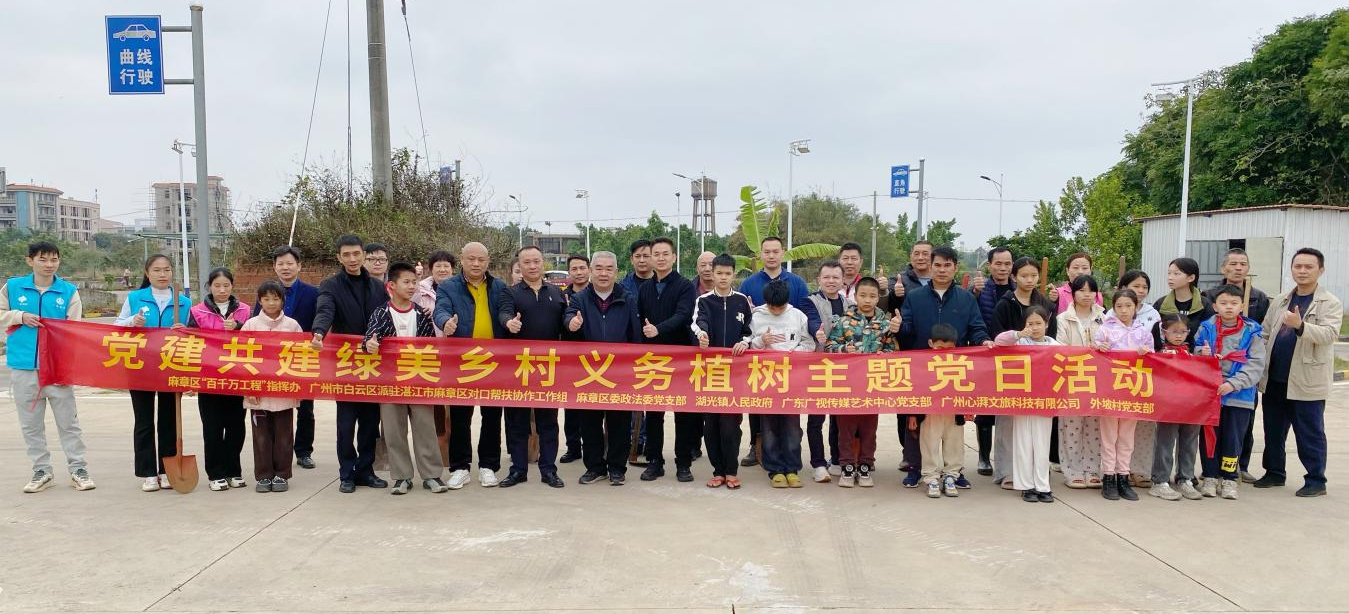 党建共建绿美乡村！湛江麻章区委政法委联动多方共植“龙眼振兴林”