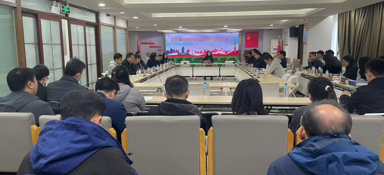 走实党管武装工作举措，走深结合融合发展路子——白云区三元里街道召开武装部党支部第一书记任命大会