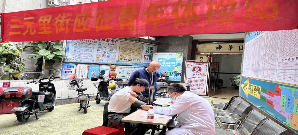为国防添砖加瓦！白云三元里街武装部组织2025年春季征兵体检，确保输送优质兵员