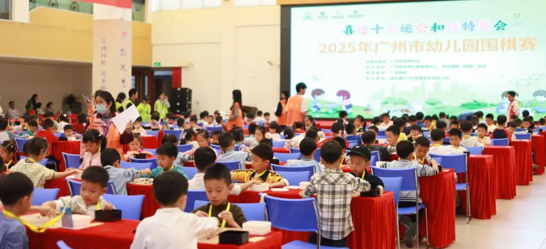 喜迎全运棋乐全运！2025广州幼儿围棋赛、残疾人围棋邀请赛智趣交锋