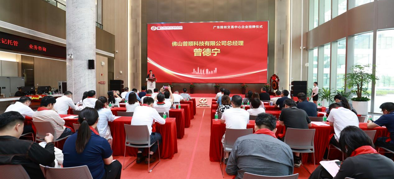 广东股权交易中心企业挂牌仪式成功举办