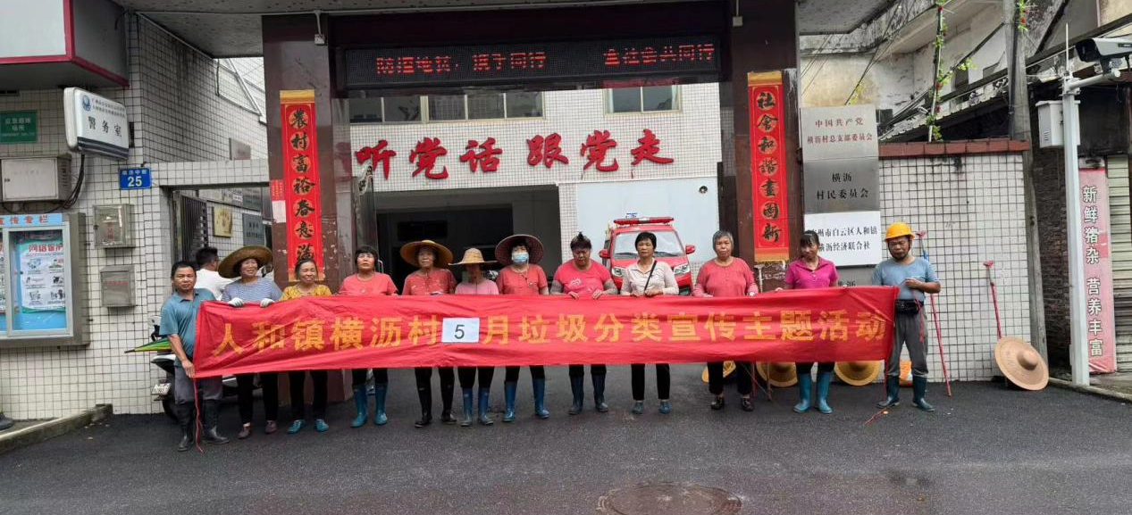 白云人和横沥村垃圾分类宣传有“妙招”！知识讲解让村民“三得”