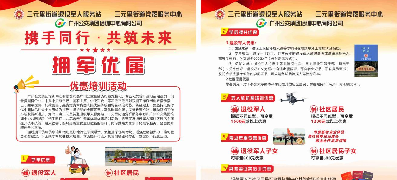 广州三元里：推出“携手同行，共筑未来”拥军优属优惠活动，助力退役军人与社区居民发展