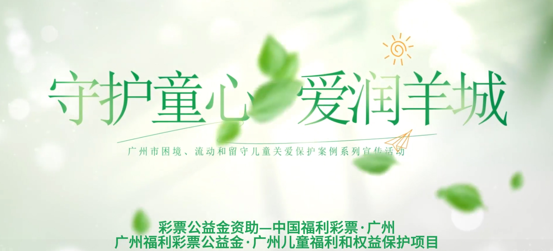 熊越：在社区种下一片“彩虹”，照亮困境儿童成长路｜守护童心 爱润羊城