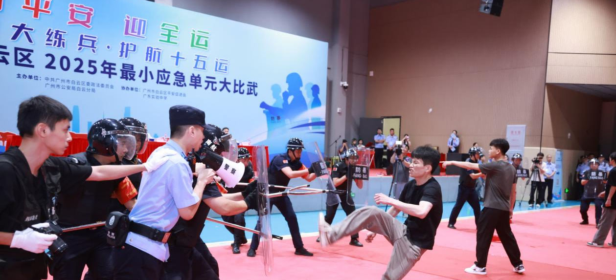 小单元强训练、大平安迎全运！  白云区连续5年举办最小应急单元大比武活动