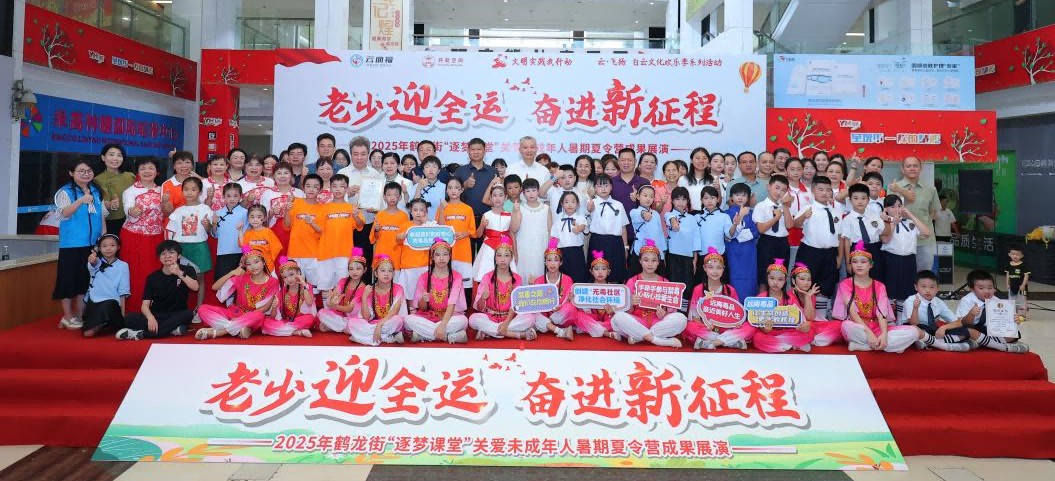 「九载盛夏育新苗·五载逐梦绽芳华」——2025鹤龙街第九届“逐梦课堂”夏令营成果展演绘就“一老一小”全运同心圆