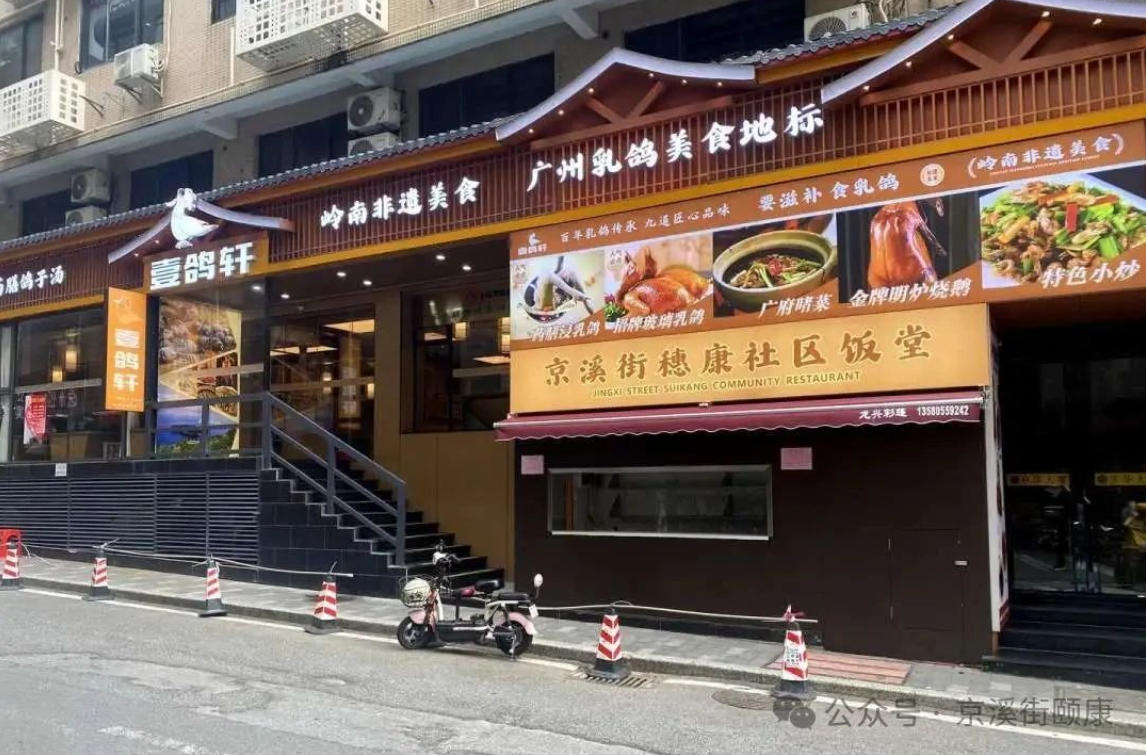 白云区京溪街社区饭堂开启市场公益融合新范式
