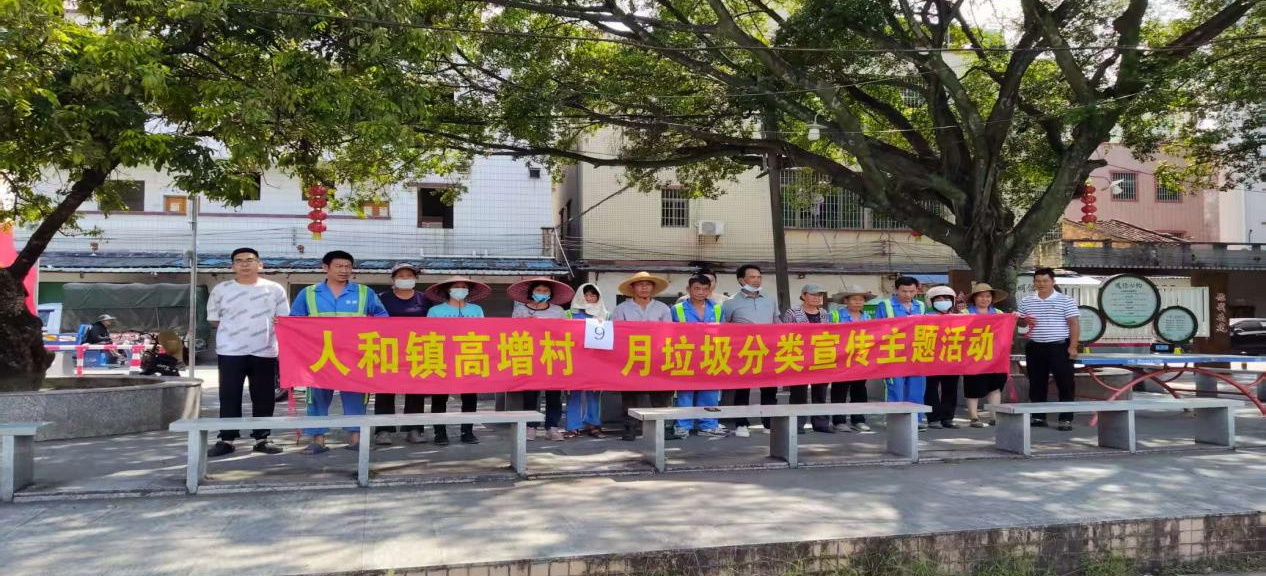 白云人和镇高增村：9月持续发力，多渠道开展垃圾分类宣传