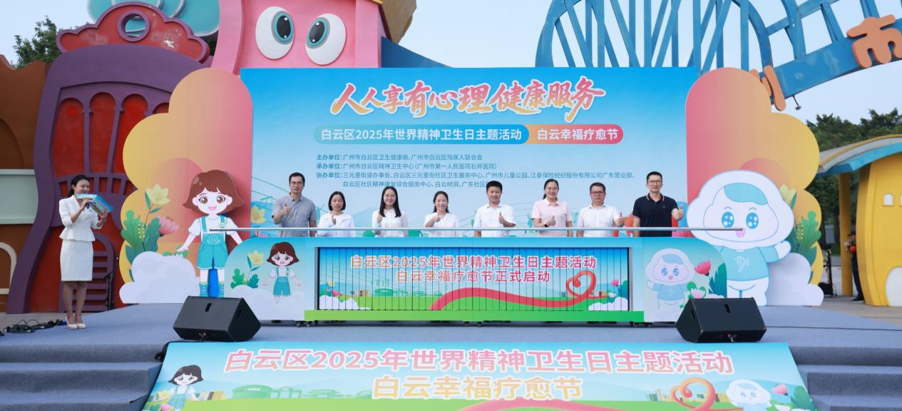 广州白云举办2025年世界精神卫生日主题活动，幸福疗愈节让幸福触手可及