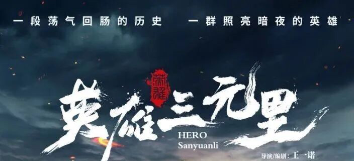 11月28日全国公映！《英雄三元里》路演即将启动