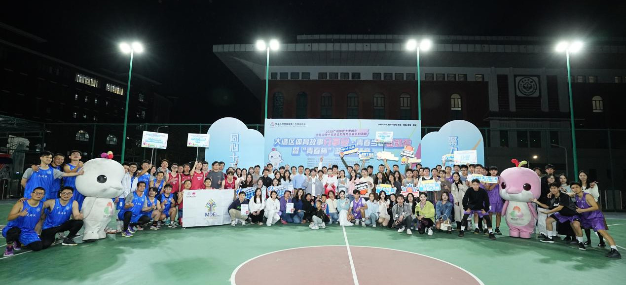 全运精神薪火传 青春逐冠绽芳华——大湾区体育故事分享会暨“青春杯”篮球邀请赛燃动羊城
