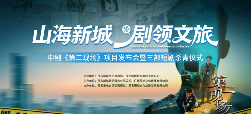 茂名新城南海岛微短剧产业迈入新阶段公安题材网剧《第二现场》即将开拍
