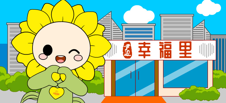 鹤龙尹边“幸福葵娃”表情包上线 24款萌趣表情传递社区幸福活力