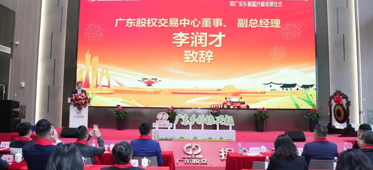 金融活水精准滴灌，资本赋能产业振兴——“金融支持百千万高质量发展赋能农业产业融资对接大会暨广东乡村振兴板挂牌仪式”成功举办