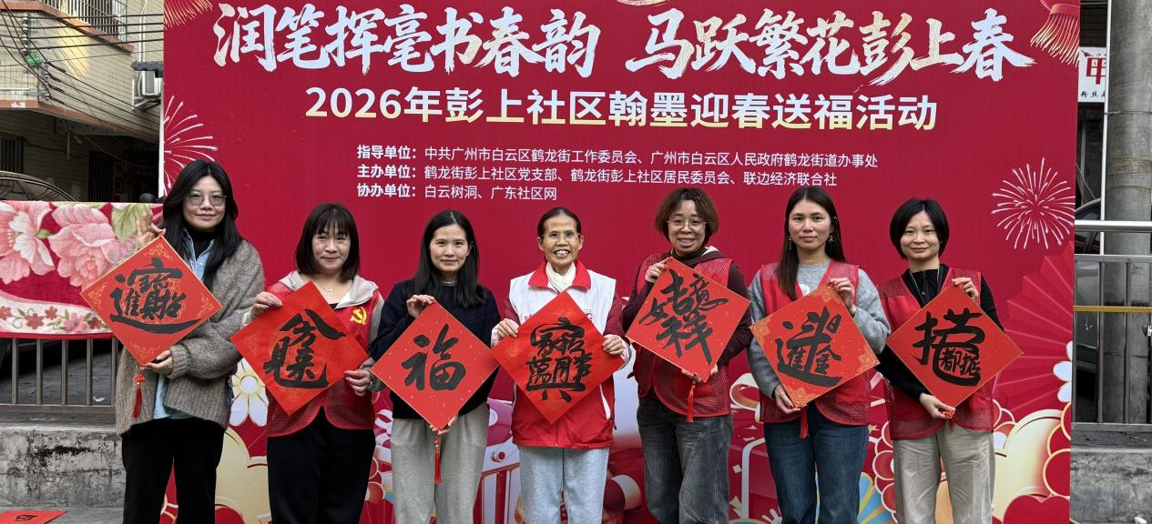 邻里相聚享年味 白云区彭上社区翰墨迎春送福暖万家