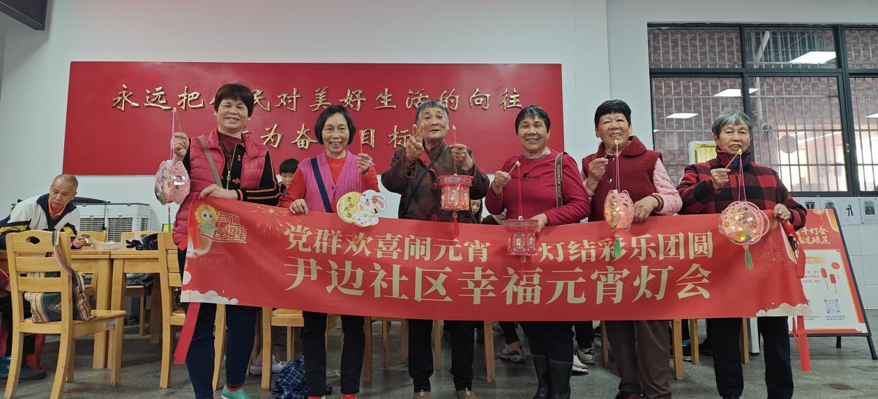 白云鹤龙街尹边社区举办幸福元宵灯会，党群欢庆乐团圆