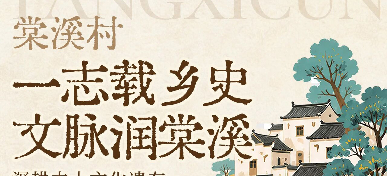 一村一史｜棠溪村志选编：龙狮腾跃赓续民俗烟火，以村志记录留住社区乡土根脉